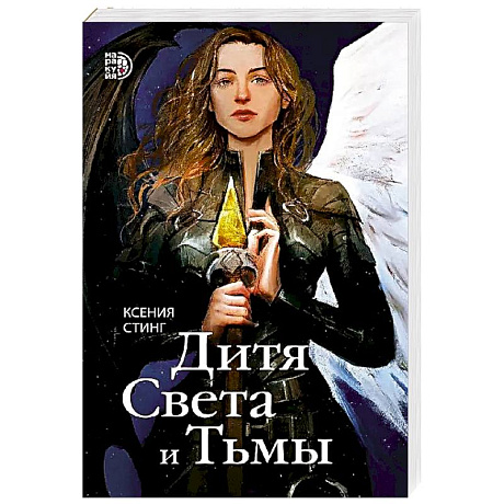 Фото Дитя Света и Тьмы