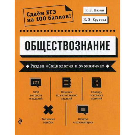 Фото Обществознание. Раздел 'Социология и экономика'