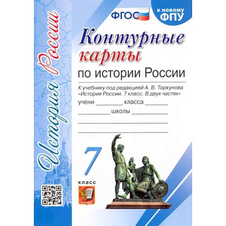 Фото История России. 7 класс. Контурные карты к учебнику под редакцией А. В. Торкунова. ФГОС