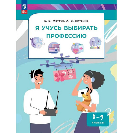 Фото Я учусь выбирать профессию. 8-9 классы. Учебник