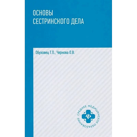 Фото Основы сестринского дела: Учебное пособие. 6-е изд