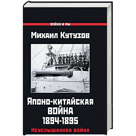 Фото Японо-китайская война 1894-1895 гг. Неуслышанная война