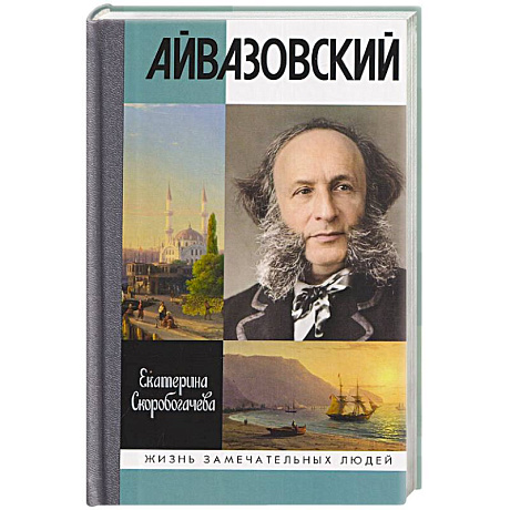 Фото Айвазовский