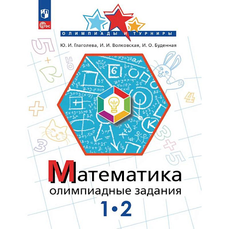 Фото Математика. Олимпиадные задания. 1-2 класс