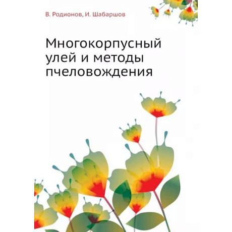 Фото Многокорпусный улей и методы пчеловождения