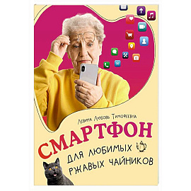 Смартфон для любимых ржавых чайников