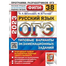 ОГЭ 2023 русский язык. 38 вариантов. Типовые варианты экзаменационных заданий