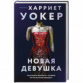 Новая девушка