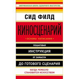 Киносценарий: основы написания