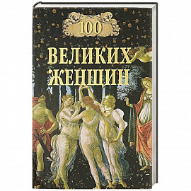 100 великих женщин