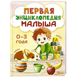Первая энциклопедия малыша