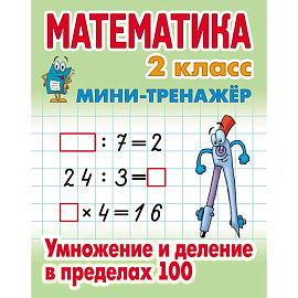 Математика 2 класс. Умножение и деление в пределах 100