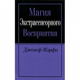 Магия экстрасенсорного восприятия