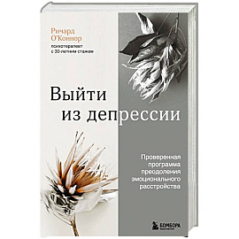 Выйти из депрессии. Проверенная программа преодоления эмоционального расстройства