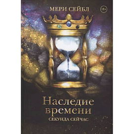 Наследие времени. Секунда сейчас