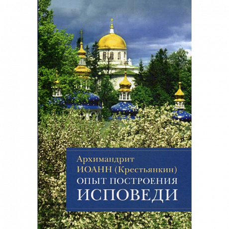 Фото Опыт построения исповеди