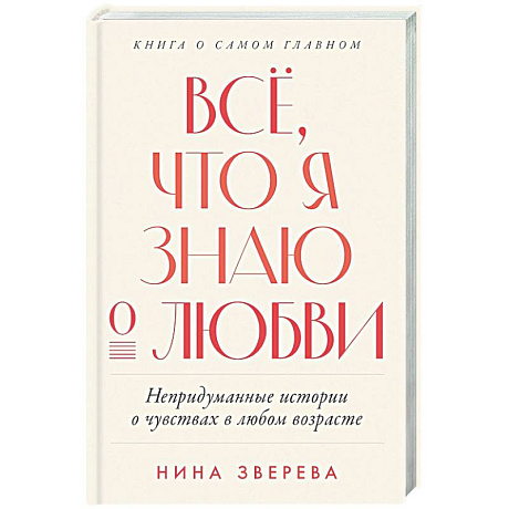 Фото Все, что я знаю о любви. Непридуманные истории о чувствах в любом возрасте