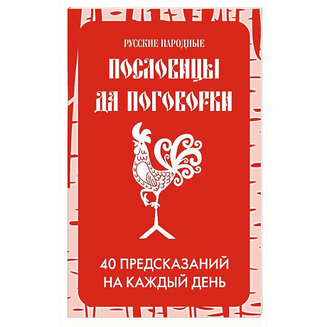 Фото Русские народные пословицы да поговорки. Метафорические карты. 40 предсказаний на каждый день. Пословье - народная мудрость, проверенная временем