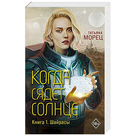 Фото Когда сядет солнце. Книга 1. Шайрасы