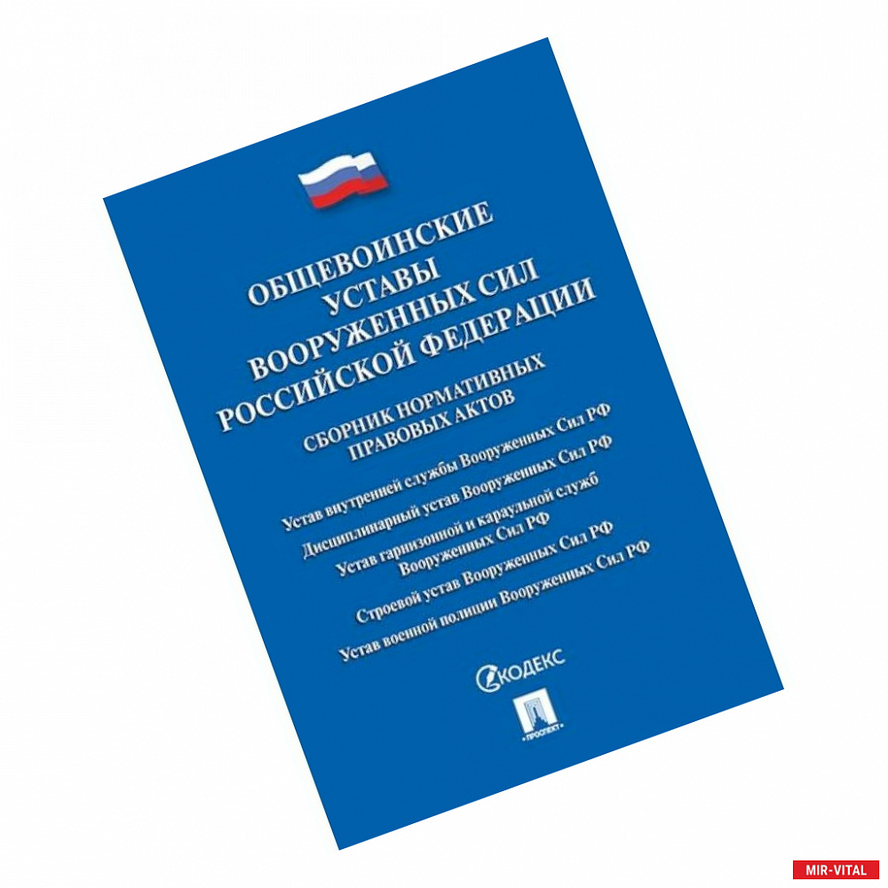 Фото Общевоинские уставы Вооруженных сил Российской Федерации. Сборник нормативных правовых актов