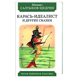 Карась-идеалист и другие сказки