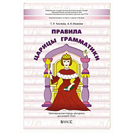 Правила царицы Грамматики. Логопедическая тетрадь-раскраска для детей 6-9 лет