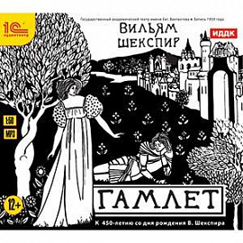 Гамлет (аудиокнига MP3)