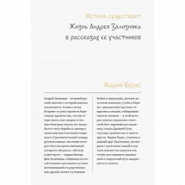 Истина существует. Жизнь Андрея Зализняка в рассказах ее участников