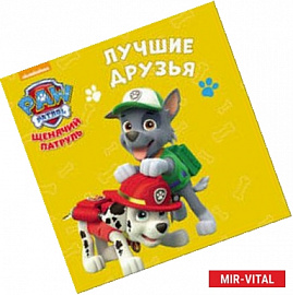 Щенячий патруль. Лучшие друзья
