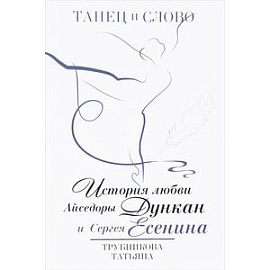 Танец и слово. История любви Айседоры Дункан и Сергея Есенина