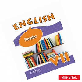 English 7: Reader / Английский язык. 7 класс. Книга для чтения.