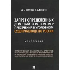Запрет определенных действий в системе мер пресечения в уголовном судопроизводстве России