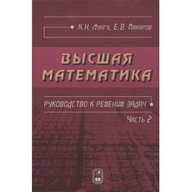 Высшая математика. Руководство к решению задач. Часть 2