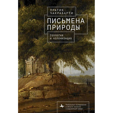 Фото Письмена природы. Геология и натурализация древности