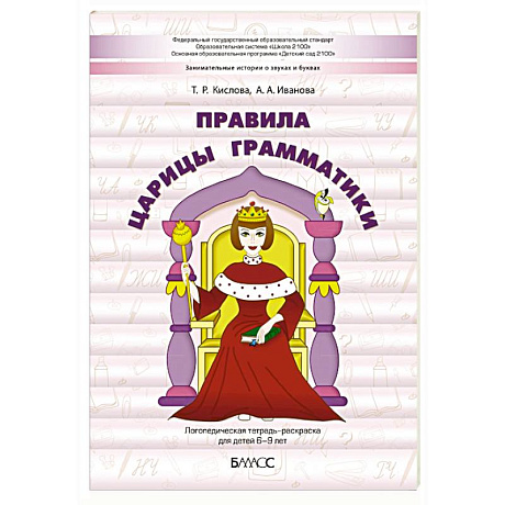 Фото Правила царицы Грамматики. Логопедическая тетрадь-раскраска для детей 6-9 лет