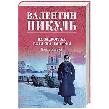 Фото На задворках великой империи. Книга вторая