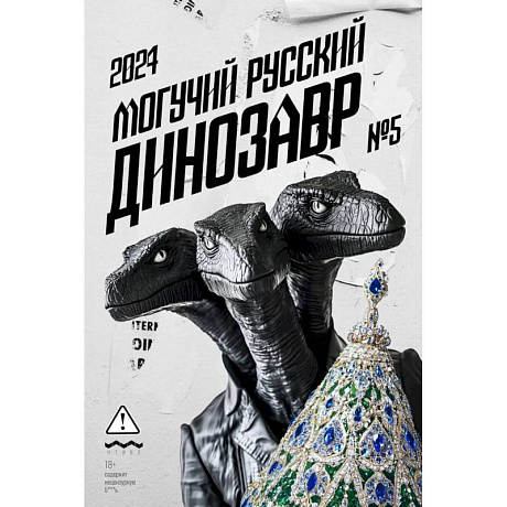 Фото Могучий Русский Динозавр № 5: ежегодный сборник малой прозы