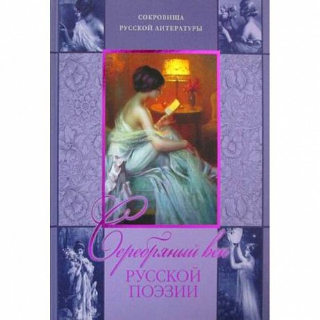 Фото Серебряный век русской поэзии..