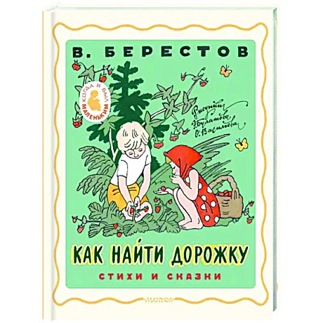 Фото Как найти дорожку. Стихи и сказки.