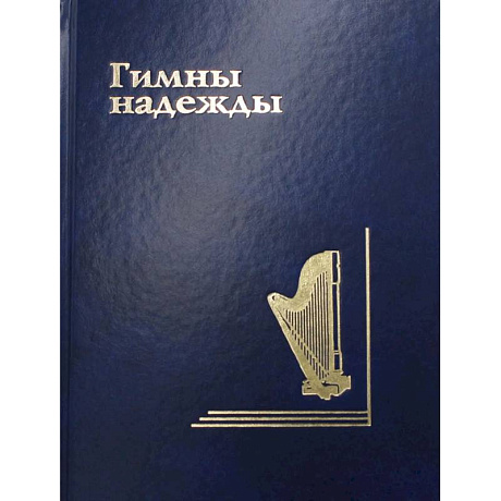 Фото Гимны надежды. Сборник христианских гимнов без нот