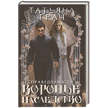 Фото Воронье наследство. Справедливость