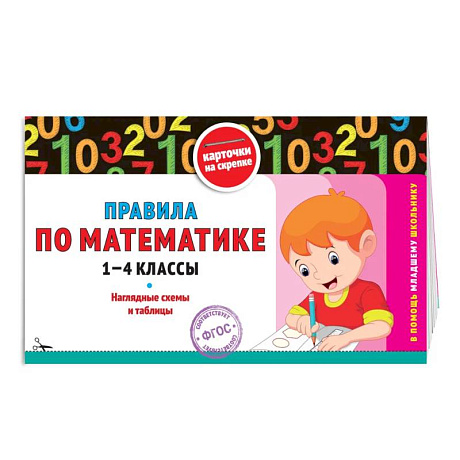 Фото Правила по математике: 1-4 классы
