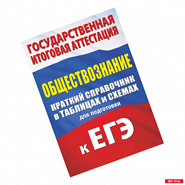 Обществознание. Краткий справочник в таблицах и схемах для подготовки к ЕГЭ