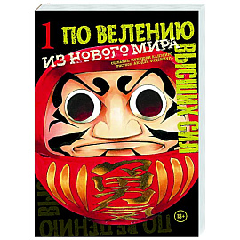 По велению высших сил. Том 1