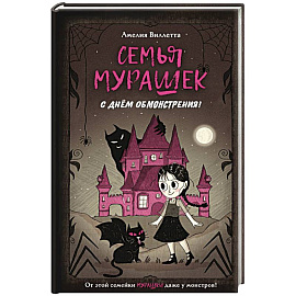 Семья Мурашек. С днем обмонстрения!