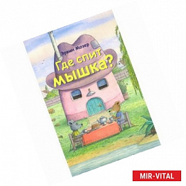 Где спит мышка? Весенние и летние истории