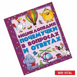 Энциклопедия почемучки в вопросах и ответах