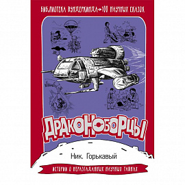 Драконоборцы. 100 научных сказок