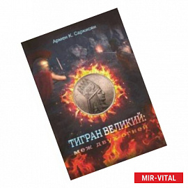 Тигран Великий. Меж двух огней