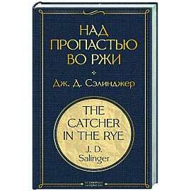 Над пропастью во ржи
